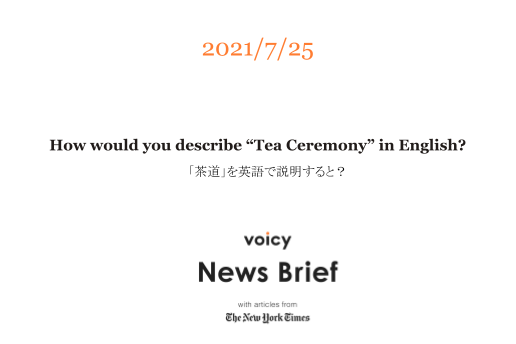 「茶道」を英語で言うと？【特別放送】How would you describe “Tea Ceremony” in English?