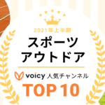2021年上半期【スポーツ・アウトドア】Voicy人気チャンネルTOP10を発表！