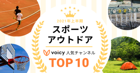 2021年上半期【スポーツ・アウトドア】Voicy人気チャンネルTOP10を発表！
