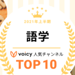 2021年上半期【語学】Voicy人気チャンネルTOP10を発表！