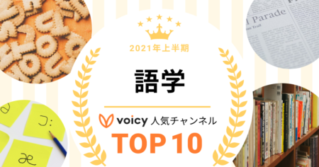 2021年上半期【語学】Voicy人気チャンネルTOP10を発表！