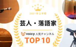 2021年上半期【芸人・落語家】Voicy人気チャンネルTOP10を発表！