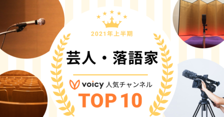 2021年上半期【芸人・落語家】Voicy人気チャンネルTOP10を発表！
