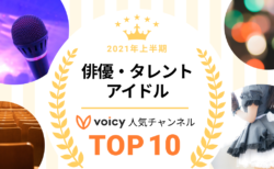 2021年上半期【俳優・タレント・アイドル】Voicy人気チャンネルTOP10を発表！