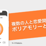 複数の人と恋愛関係を結ぶ「ポリアモリー」とは？ − ワーママはる