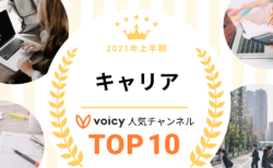 2021年上半期【キャリア】Voicy人気チャンネルTOP10を発表！