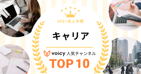 2021年上半期【キャリア】Voicy人気チャンネルTOP10を発表！
