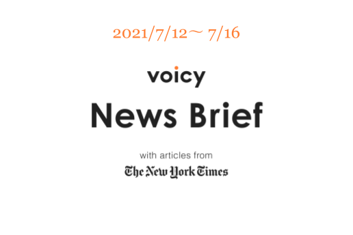 気象学者を英語で言うと？Voicy News Brief with articles from The New York Times 7/12-7/16 ニュースまとめ
