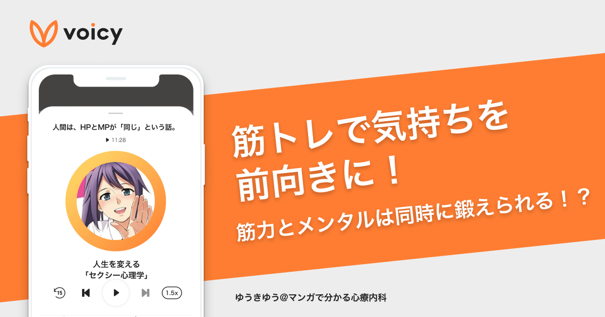 筋トレで気持ちを前向きに 筋力とメンタルは同時に鍛えられる ゆうきゆう Voicy Journal