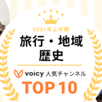 2021年上半期【旅行・地域＆歴史】Voicy人気チャンネルTOP10を発表！