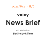 市長選を英語で言うと？Voicy News Brief with articles from The New York Times 8/2-8/6 ニュースまとめ