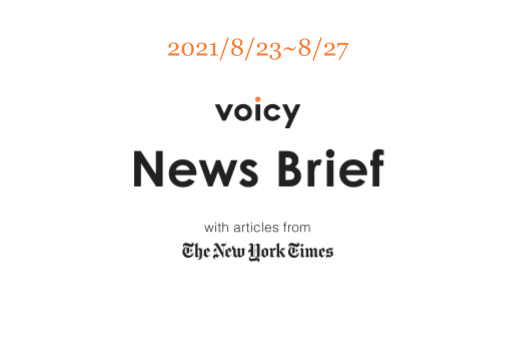 弟子を英語で言うと？Voicy News Brief with articles from The New York Times 8/23-8/27 ニュースまとめ