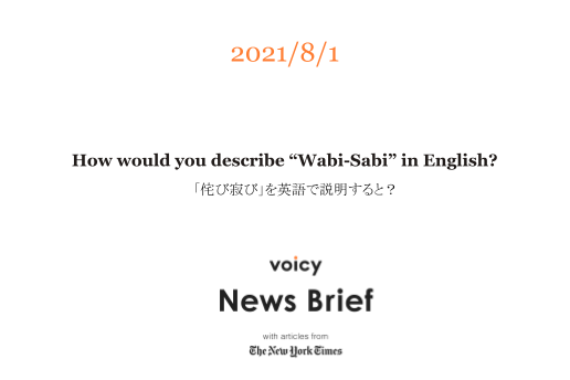 「侘び寂び」を英語で言うと？【特別放送】How would you describe “Wabi-Sabi” in English?