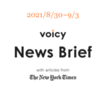 きっかけを英語で言うと？Voicy News Brief with articles from The New York Times 8/30-9/3 ニュースまとめ
