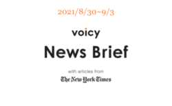 きっかけを英語で言うと？Voicy News Brief with articles from The New York Times 8/30-9/3 ニュースまとめ