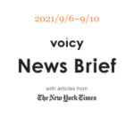 自由民主党を英語で言うと？Voicy News Brief with articles from The New York Times 9/6-9/10 ニュースまとめ