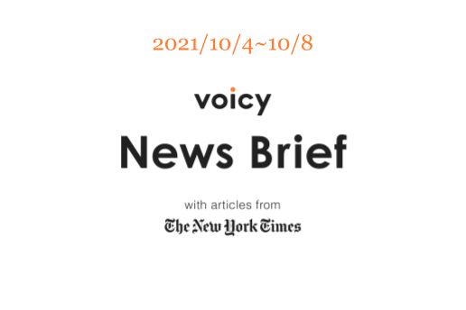 抗ウイルスを英語で言うと？Voicy News Brief with articles from The New York Times 10/4-10/8 ニュースまとめ