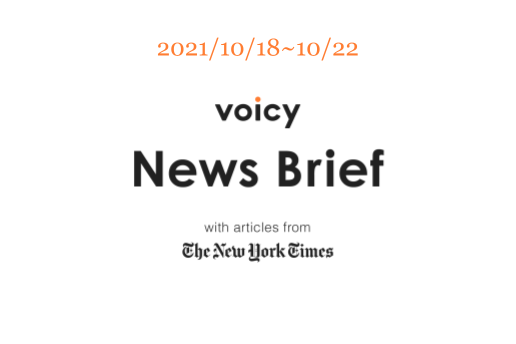 森林伐採を英語で言うと？Voicy News Brief with articles from The New York Times 10/18-10/22 ニュースまとめ