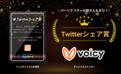 【第2弾】Voicyフェス特別企画「Twitterシェア」キャンペーン