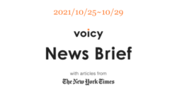 銃弾を英語で言うと？Voicy News Brief with articles from The New York Times 10/25-10/29 ニュースまとめ