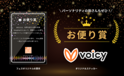【第1弾】Voicyフェス特別企画「お便り賞」キャンペーン