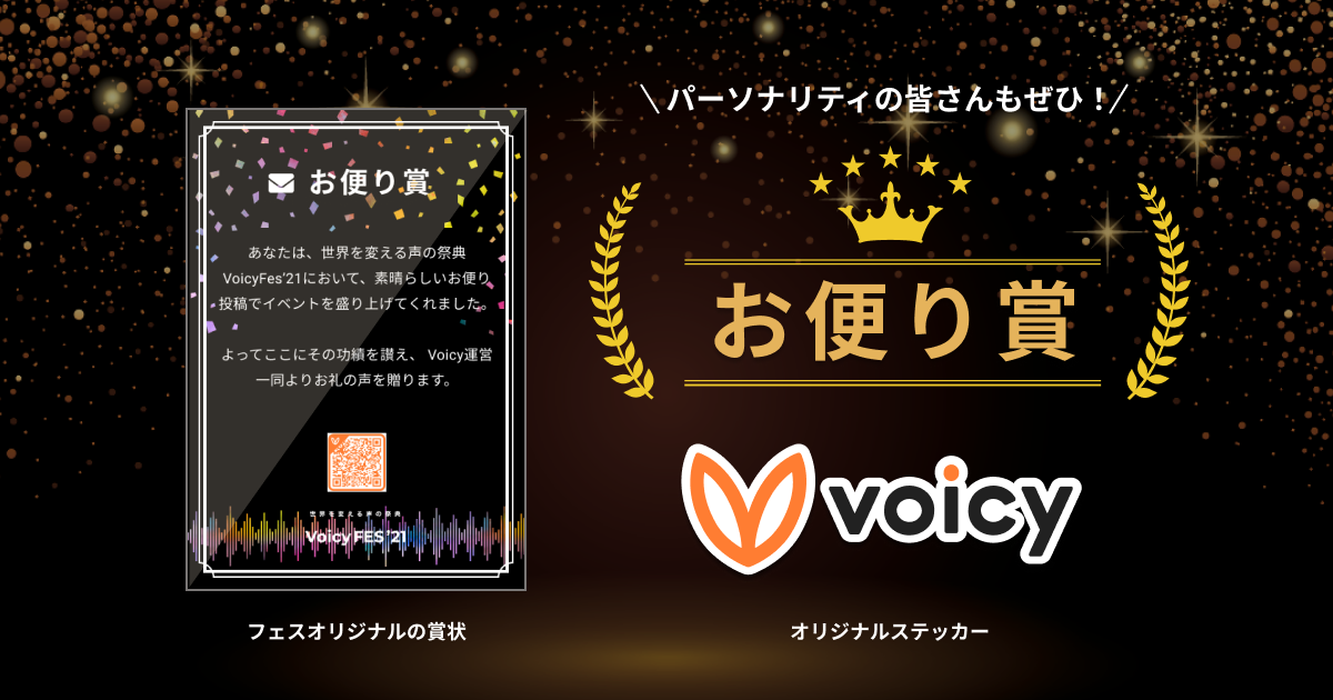 【第1弾】Voicyフェス特別企画「お便り賞」キャンペーン