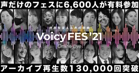 有料参加6,600人超！“世界を変える声の祭典”Voicyフェス、第1回目の軌跡