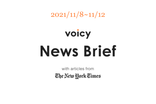 入荷待ちを英語で言うと？Voicy News Brief with articles from The New York Times 11/8-11/12 ニュースまとめ