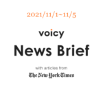 入荷待ちを英語で言うと？Voicy News Brief with articles from The New York Times 11/1-11/5 ニュースまとめ