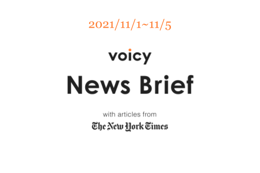 入荷待ちを英語で言うと？Voicy News Brief with articles from The New York Times 11/1-11/5 ニュースまとめ