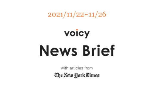 早期退職制度を英語で言うと？Voicy News Brief with articles from The New York Times11/22-11/26 ニュースまとめ