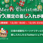 【12/20 〜 12/25】メリークリスマス！クリスマス限定の差し入れが新登場！
