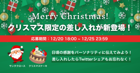 【12/20 〜 12/25】メリークリスマス！クリスマス限定の差し入れが新登場！