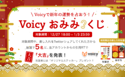 【12/27 〜 1/3】新年最初の運だめし！Voicyお“みみ”くじ