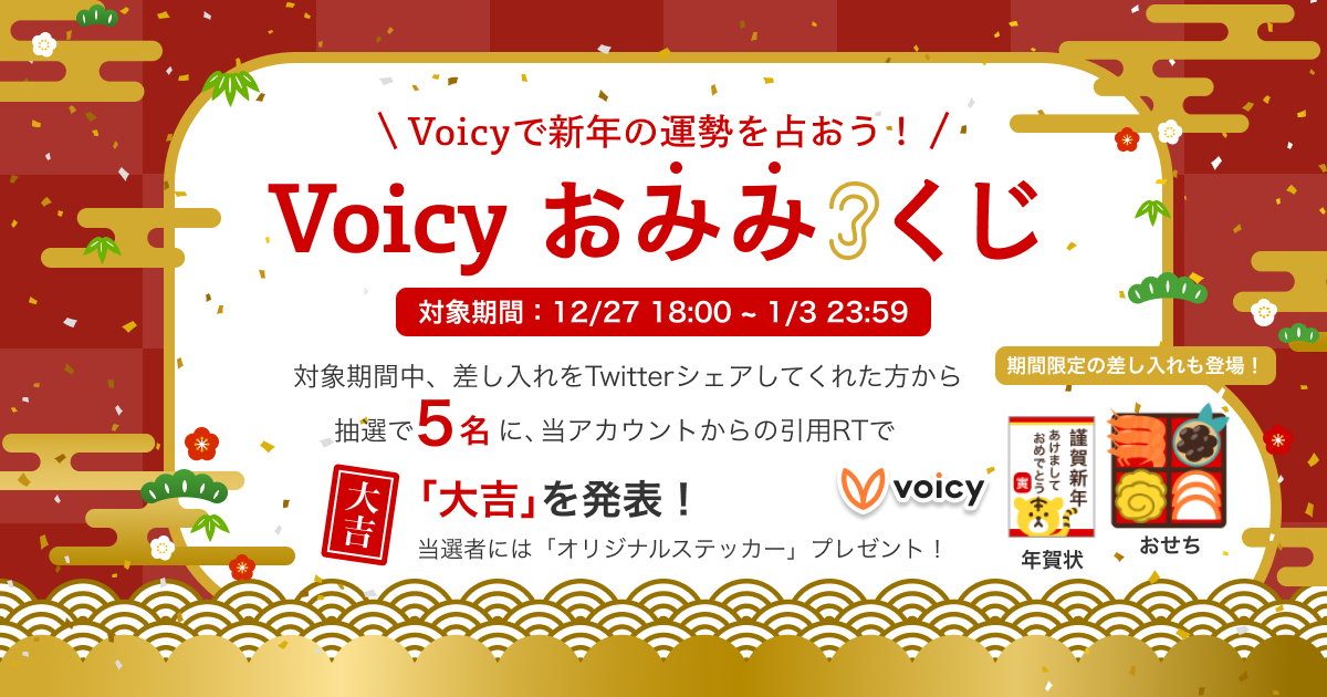 【12/27 〜 1/3】新年最初の運だめし！Voicyお“みみ”くじ