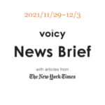 政権交代を英語で言うと？Voicy News Brief with articles from The New York Times 11/29-12/3 ニュースまとめ