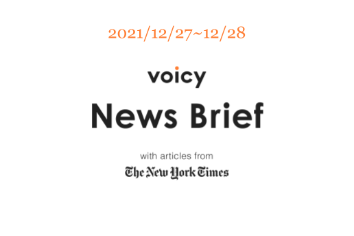 波乱を英語で言うと？Voicy News Brief with articles from The New York Times 12/27-12/28 ニュースまとめ