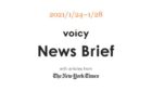 【1/31-2/5】The New York Timesのニュースまとめ 〜Voicy News Brief〜