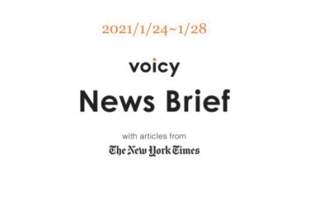 兄弟姉妹を英語で言うと？Voicy News Brief with articles from The New York Times 1/24-1/28 ニュースまとめ