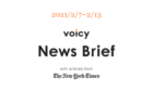 【2/14-2/20】The New York Timesのニュースまとめ 〜Voicy News Brief〜