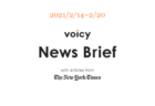 【2/7-2/13】The New York Timesのニュースまとめ 〜Voicy News Brief〜