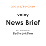 【2/14-2/20】The New York Timesのニュースまとめ 〜Voicy News Brief〜