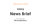 【3/21-3/27】The New York Timesのニュースまとめ 〜Voicy News Brief〜