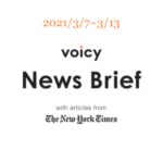 【3/7-3/13】The New York Timesのニュースまとめ 〜Voicy News Brief〜