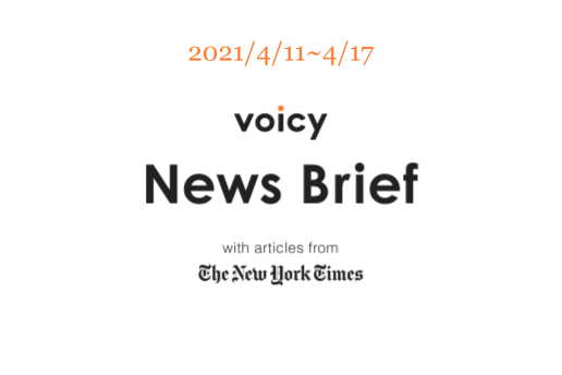 【4/11-4/17】The New York Timesのニュースまとめ 〜Voicy News Brief〜