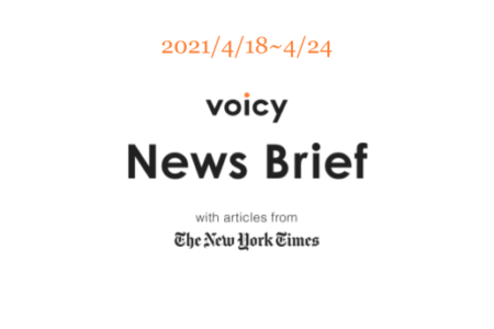 【4/18-4/24】The New York Timesのニュースまとめ 〜Voicy News Brief〜
