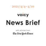 【4/4-4/10】The New York Timesのニュースまとめ 〜Voicy News Brief〜