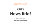 【5/2-5/8】The New York Timesのニュースまとめ 〜Voicy News Brief〜