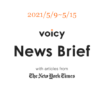 【5/9-5/15】The New York Timesのニュースまとめ 〜Voicy News Brief〜