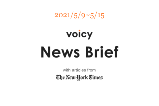 【5/9-5/15】The New York Timesのニュースまとめ 〜Voicy News Brief〜